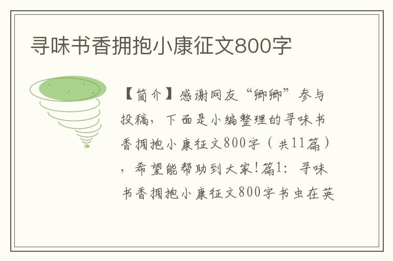 寻味书香拥抱小康征文800字