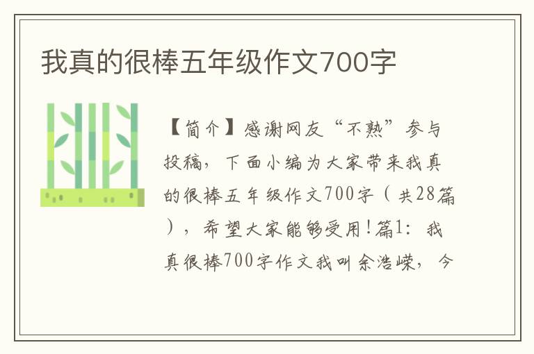 我真的很棒五年级作文700字