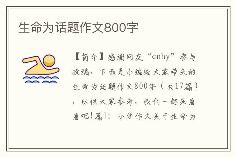 生命为话题作文800字