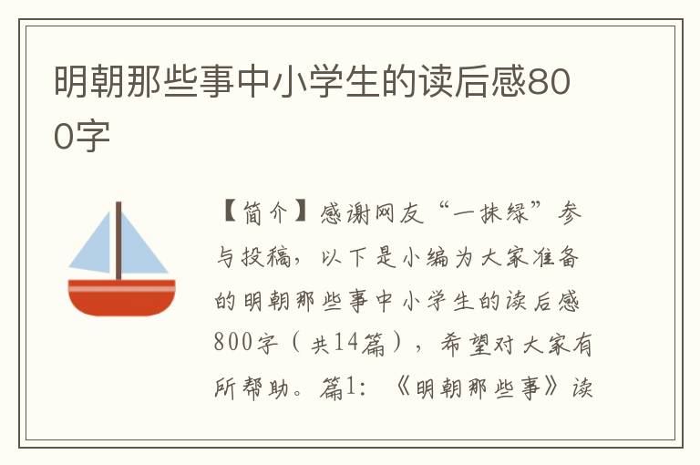 明朝那些事中小学生的读后感800字