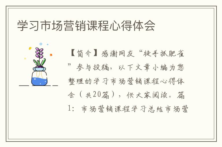 学习市场营销课程心得体会