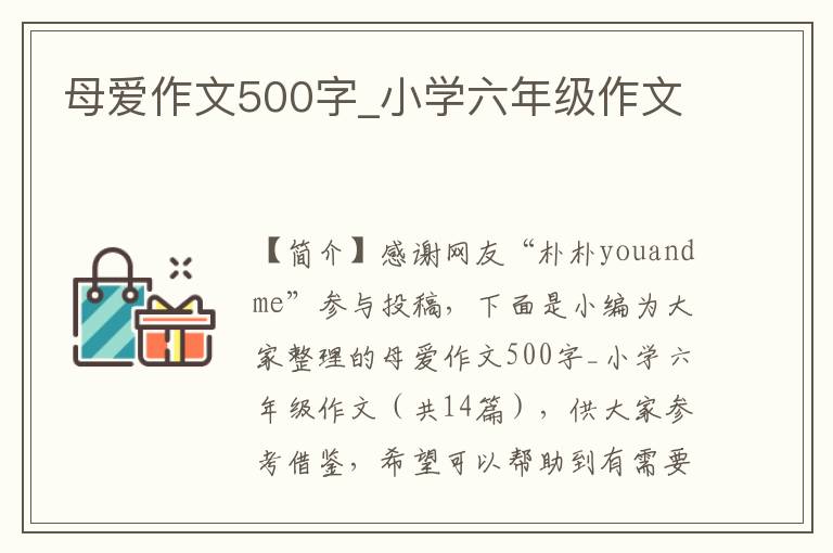 母爱作文500字_小学六年级作文