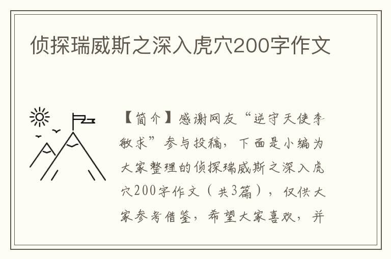 侦探瑞威斯之深入虎穴200字作文