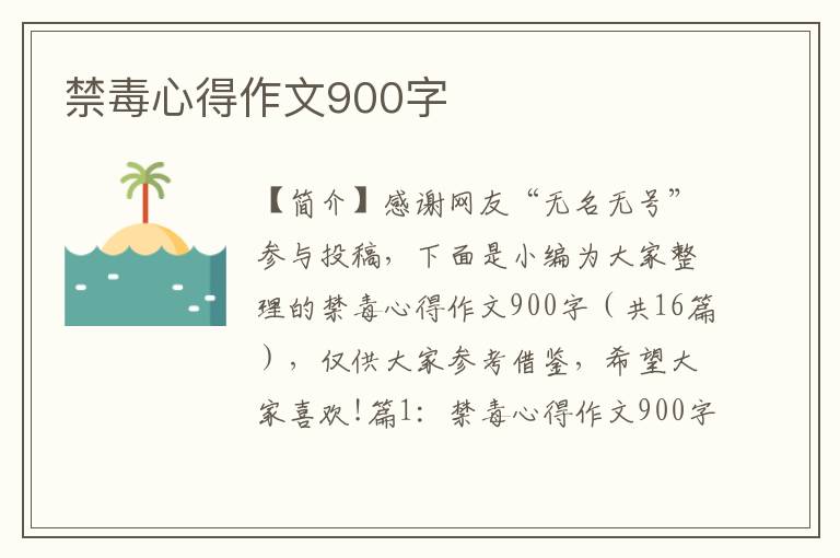 禁毒心得作文900字