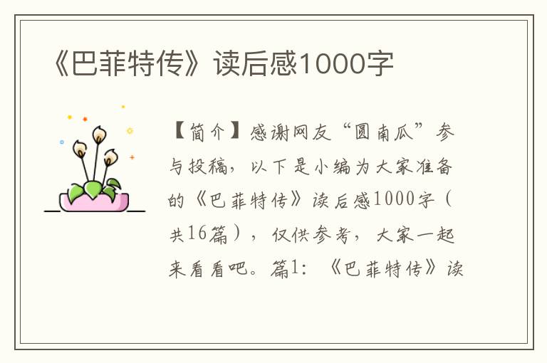 《巴菲特传》读后感1000字