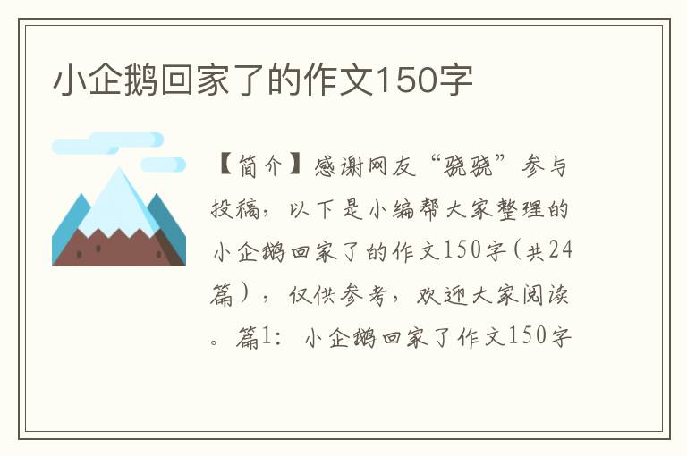 小企鹅回家了的作文150字