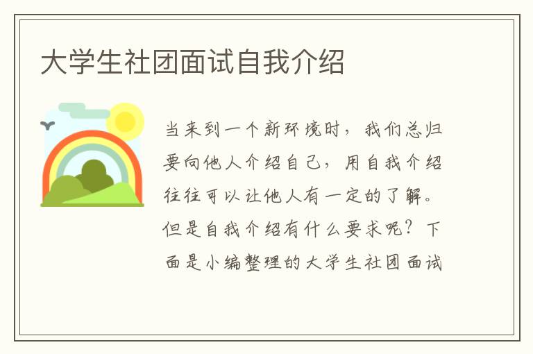 大学生社团面试自我介绍