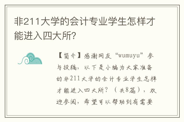 非211大学的会计专业学生怎样才能进入四大所？