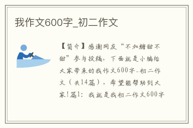 我作文600字_初二作文