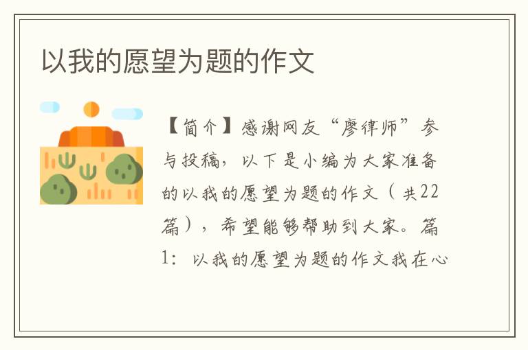 以我的愿望为题的作文