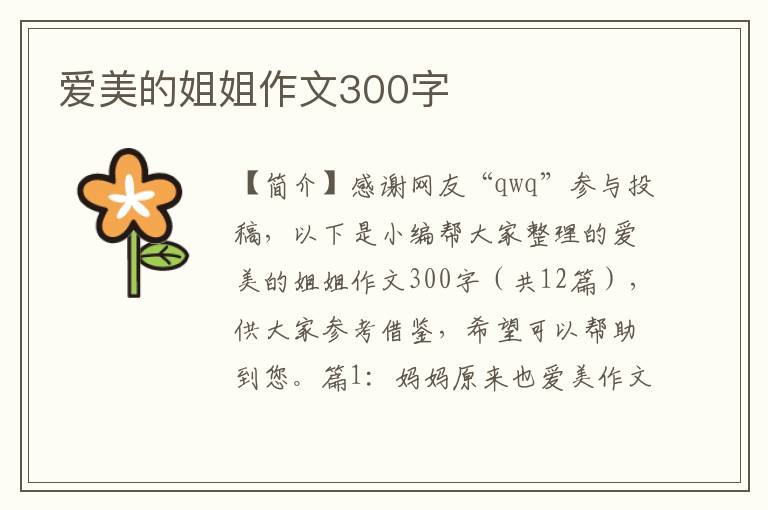 爱美的姐姐作文300字