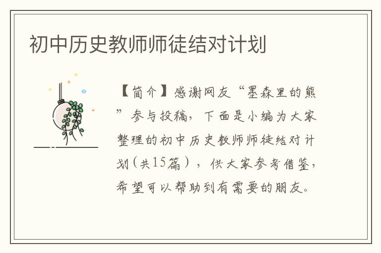 初中历史教师师徒结对计划