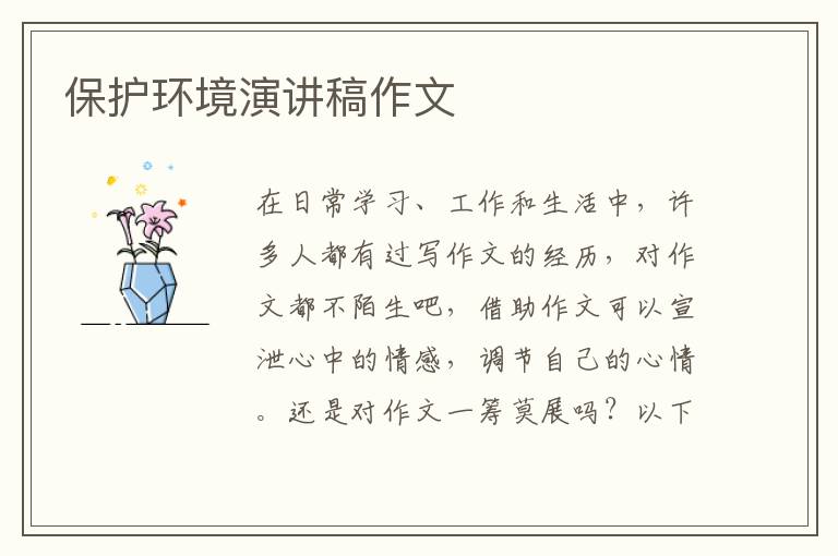 保护环境演讲稿作文