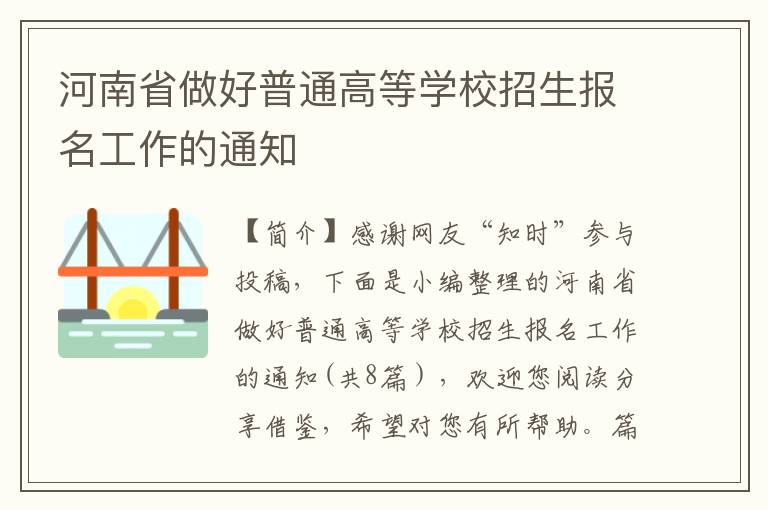 河南省做好普通高等学校招生报名工作的通知