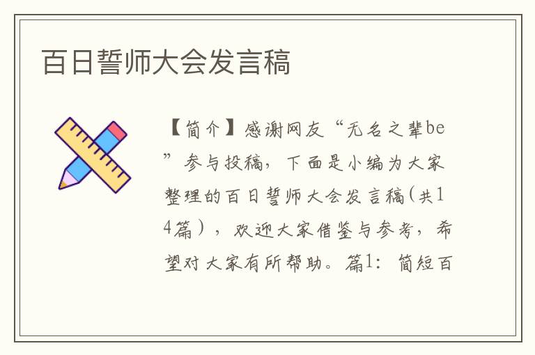 百日誓师大会发言稿