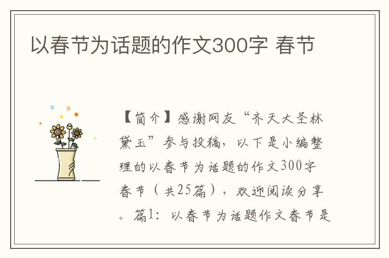 以春节为话题的作文300字 春节