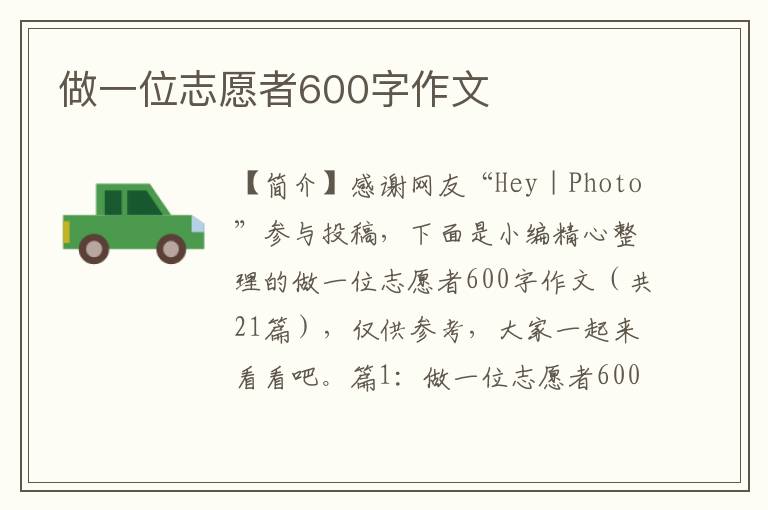 做一位志愿者600字作文