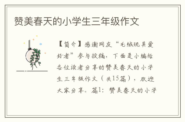 赞美春天的小学生三年级作文