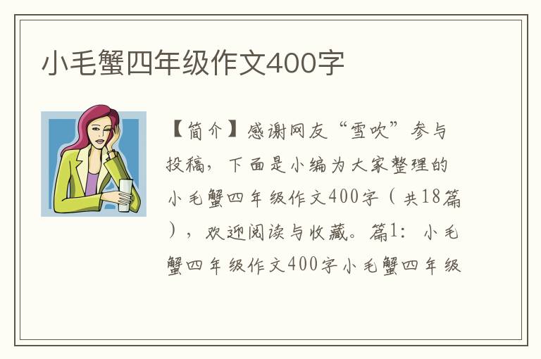 小毛蟹四年级作文400字