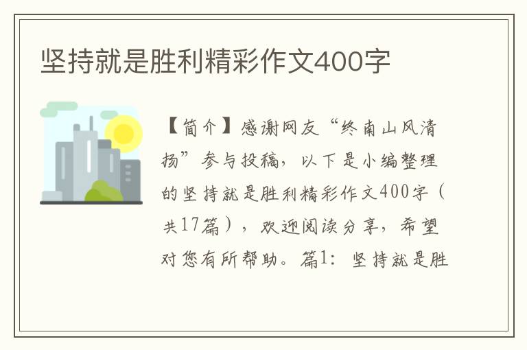 坚持就是胜利精彩作文400字