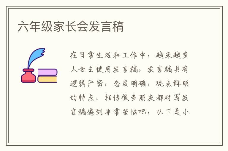 六年级家长会发言稿