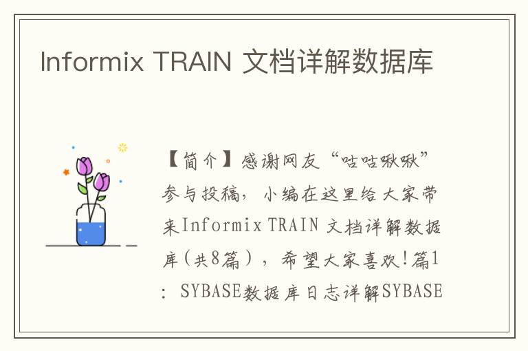 Informix TRAIN 文档详解数据库