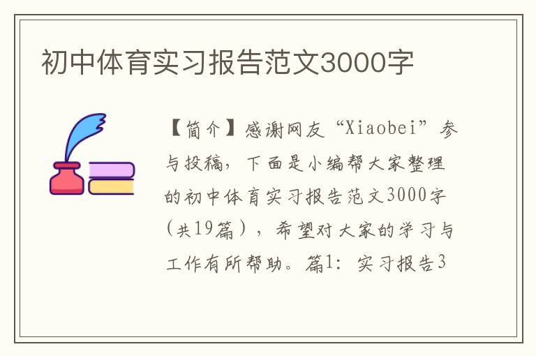 初中体育实习报告范文3000字