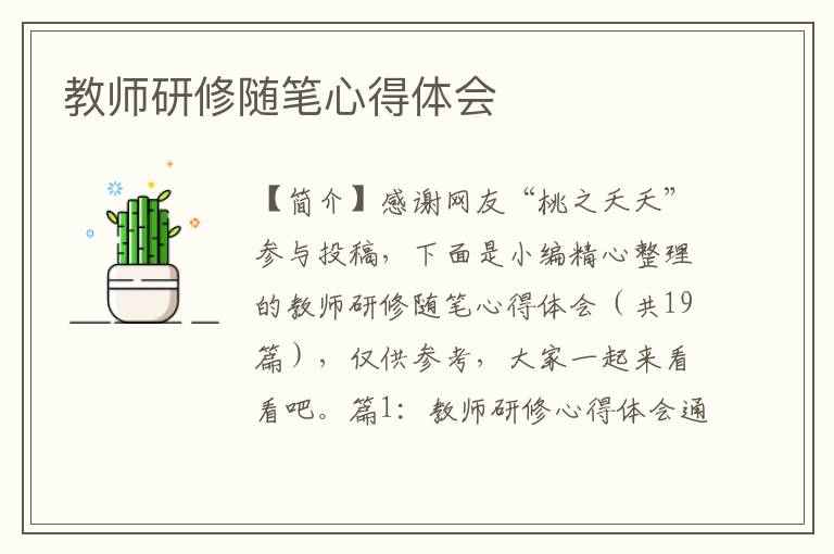 教师研修随笔心得体会