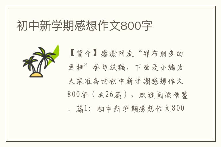 初中新学期感想作文800字