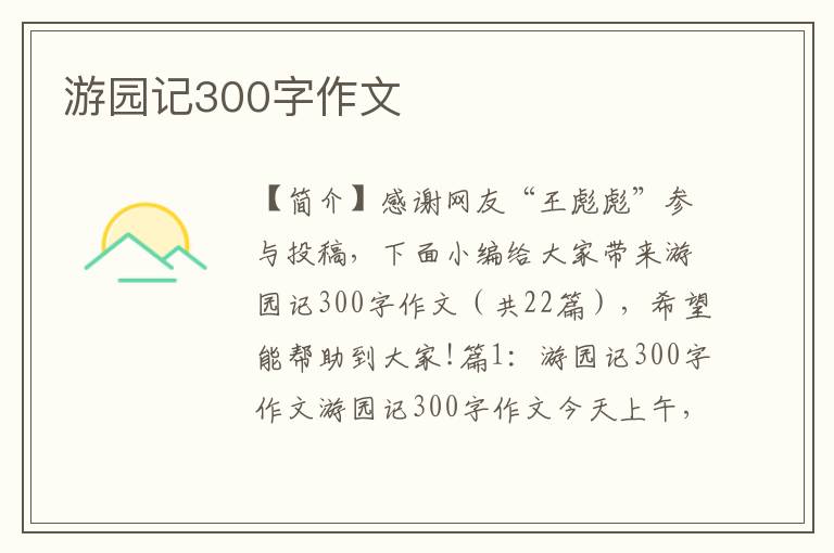 游园记300字作文