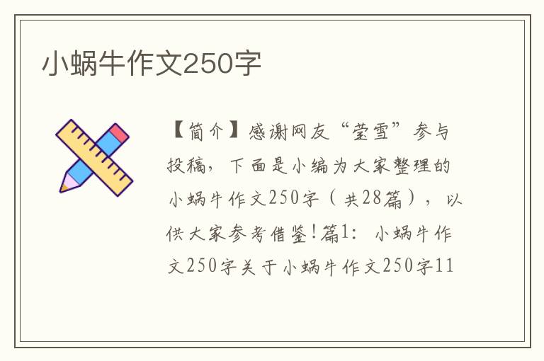 小蜗牛作文250字