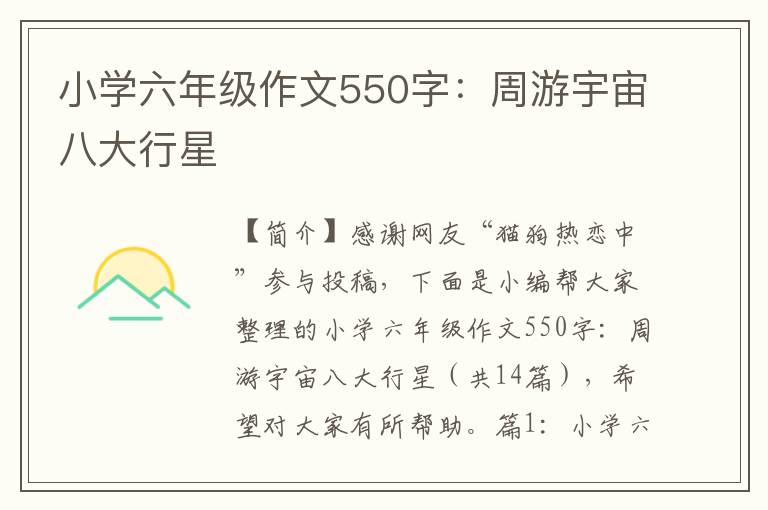 小学六年级作文550字：周游宇宙八大行星