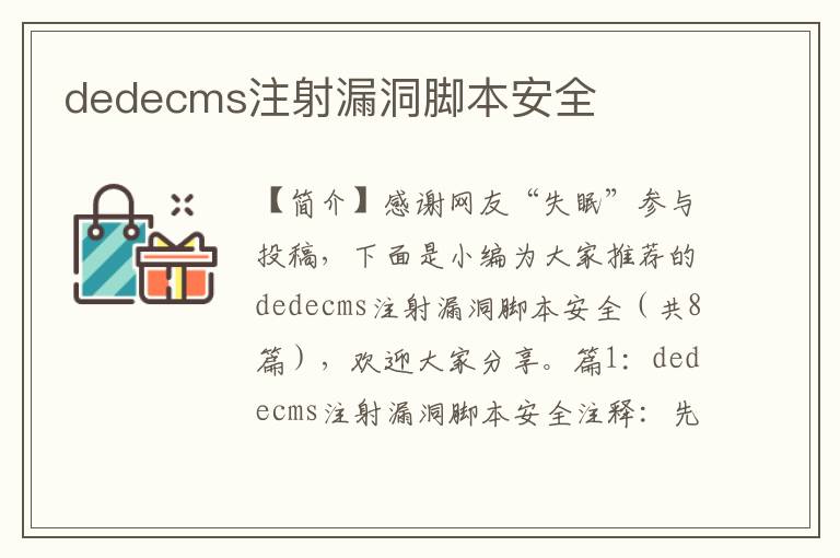 dedecms注射漏洞脚本安全