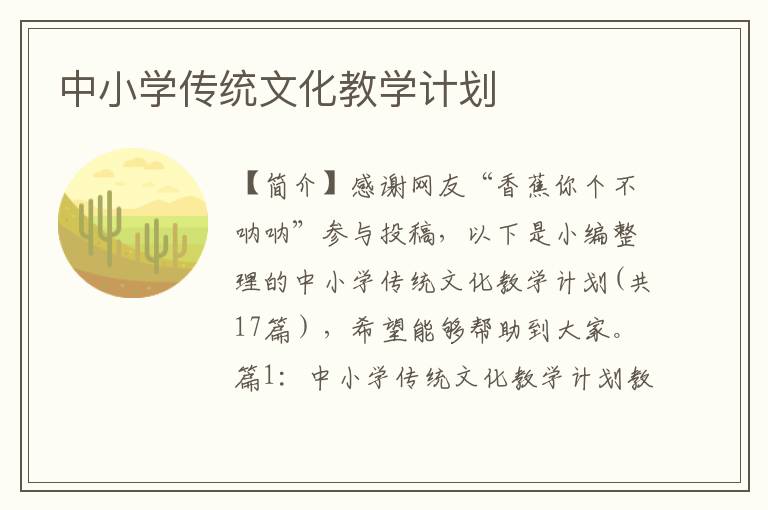 中小学传统文化教学计划