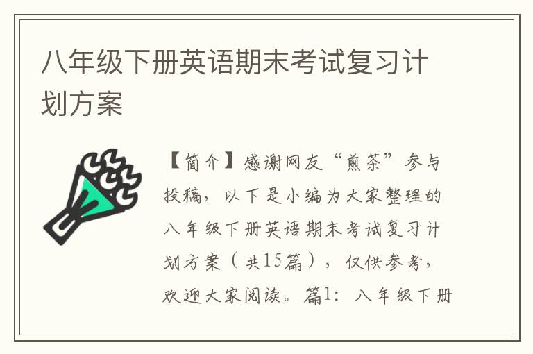 八年级下册英语期末考试复习计划方案