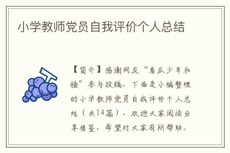 小学教师党员自我评价个人总结