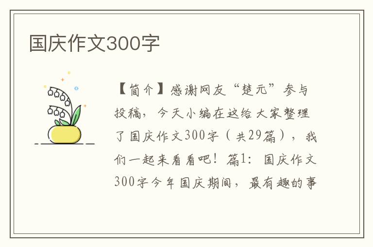 国庆作文300字