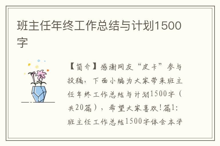 班主任年终工作总结与计划1500字