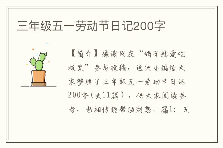 三年级五一劳动节日记200字