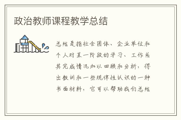 政治教师课程教学总结