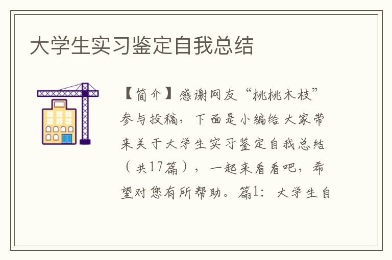 大学生实习鉴定自我总结