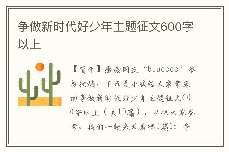 争做新时代好少年主题征文600字以上