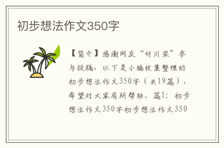 初步想法作文350字