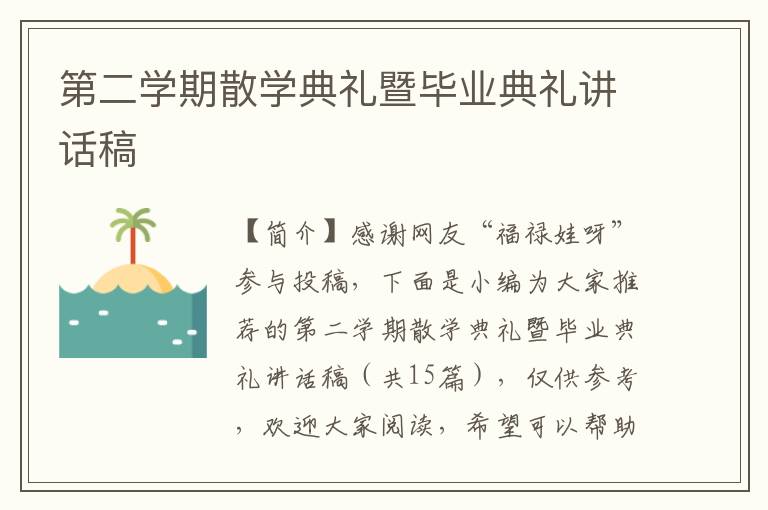 第二学期散学典礼暨毕业典礼讲话稿