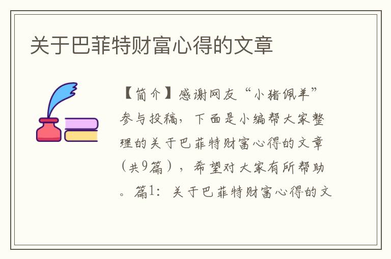 关于巴菲特财富心得的文章