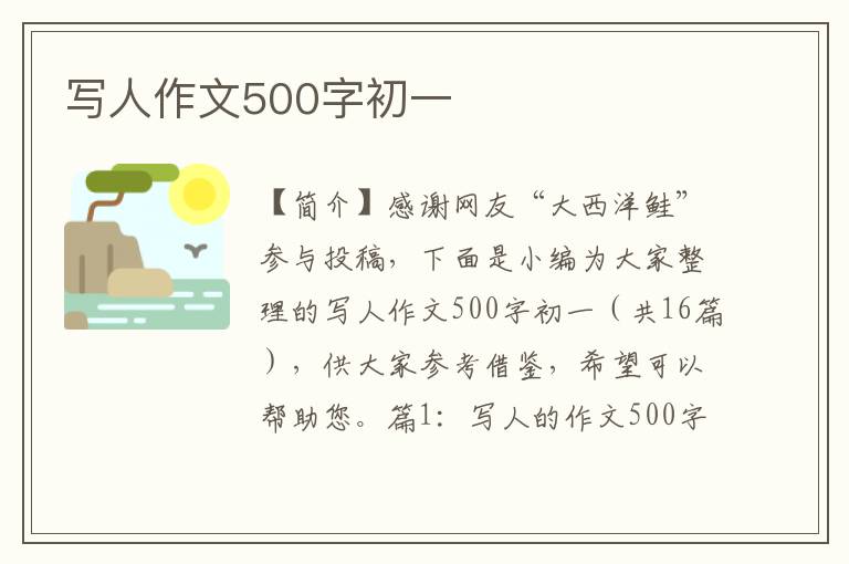 写人作文500字初一