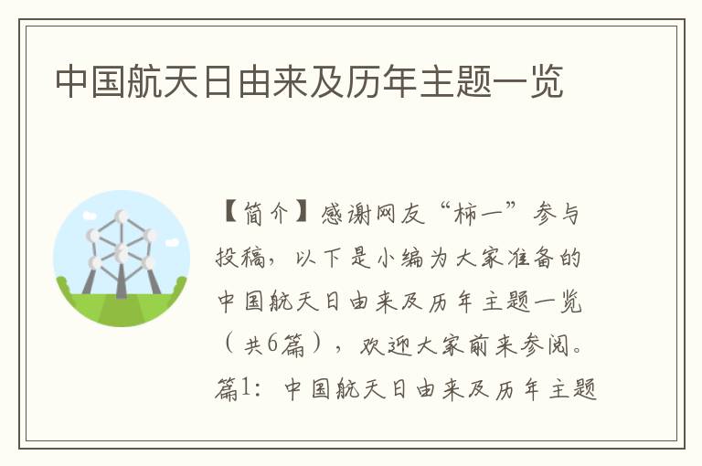 中国航天日由来及历年主题一览