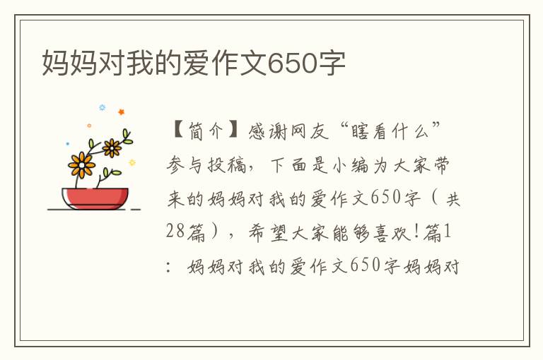 妈妈对我的爱作文650字