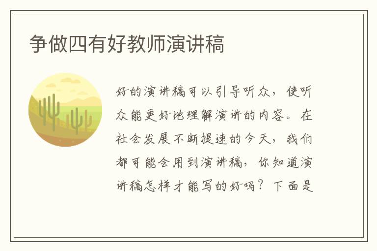 争做四有好教师演讲稿