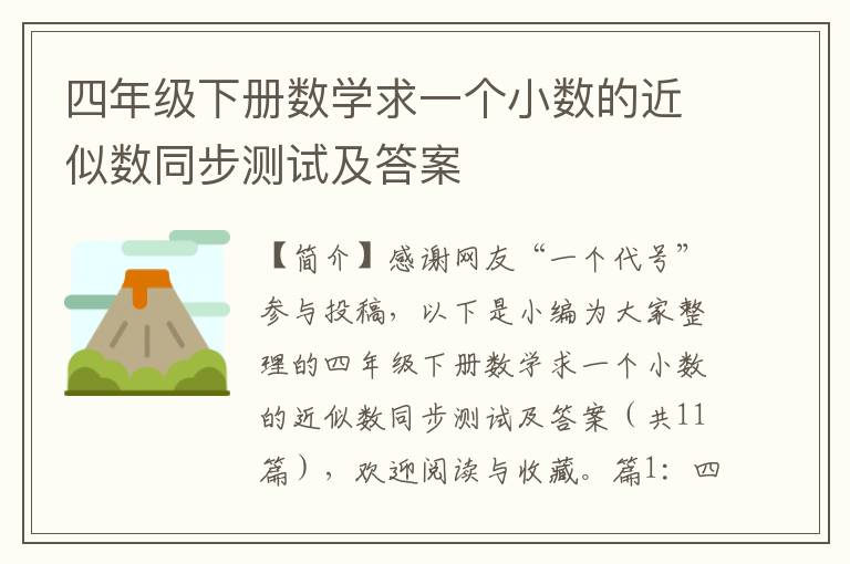 四年级下册数学求一个小数的近似数同步测试及答案